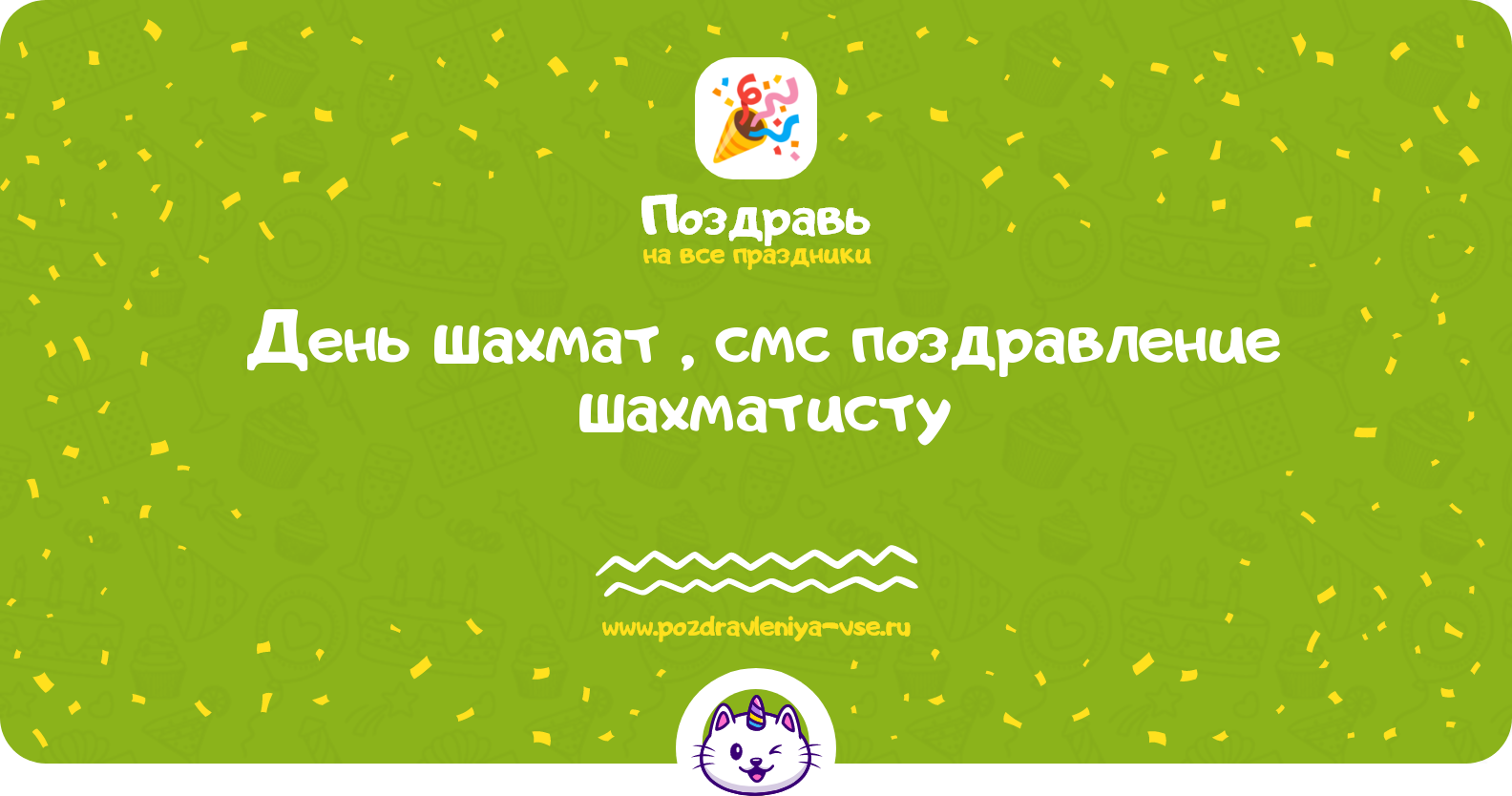 День шахмат 1970-year, смс поздравление шахматисту