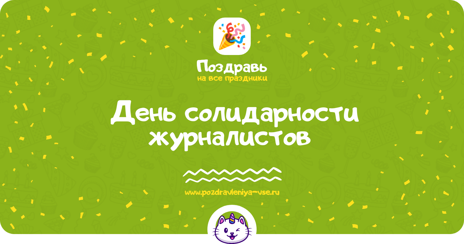 День солидарности журналистов 1970-year