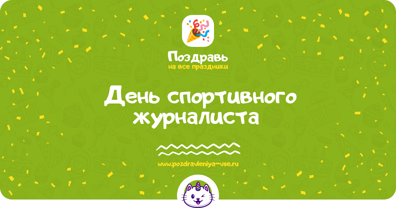 День спортивного журналиста 1970-year