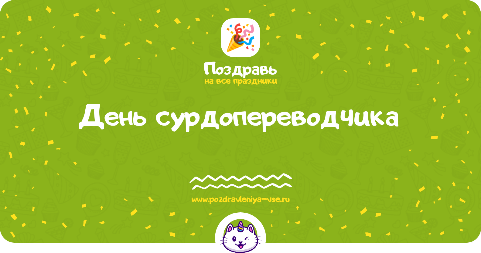 День сурдопереводчика 1970-year