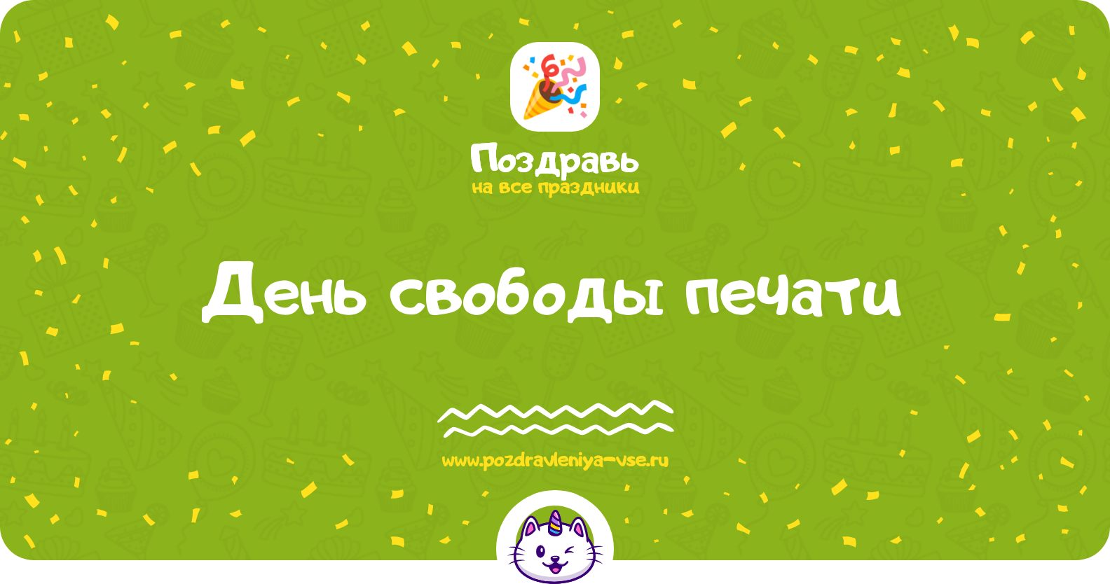 День свободы печати 1970-year