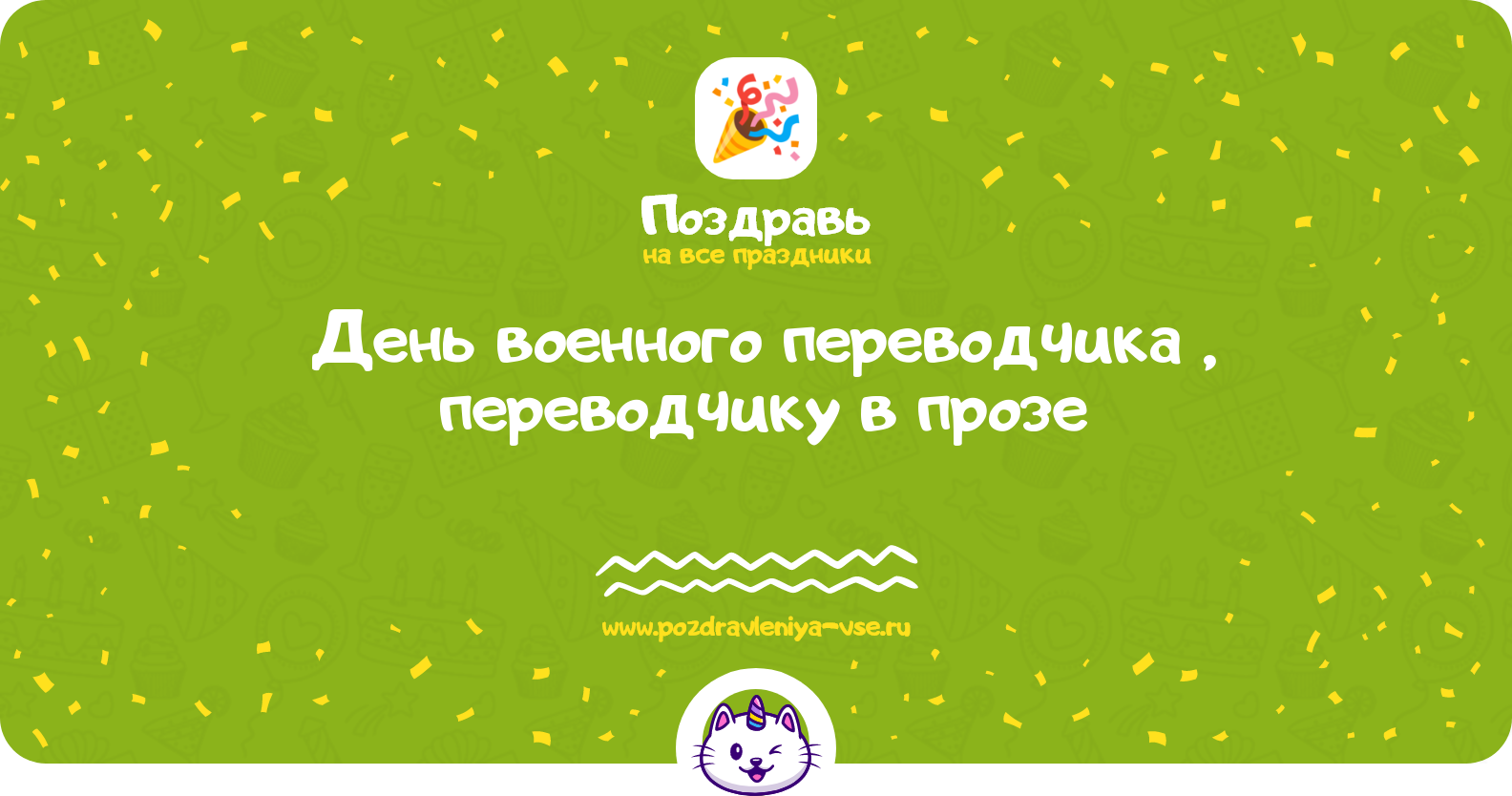 День военного переводчика 1970-year, поздравления переводчику в прозе