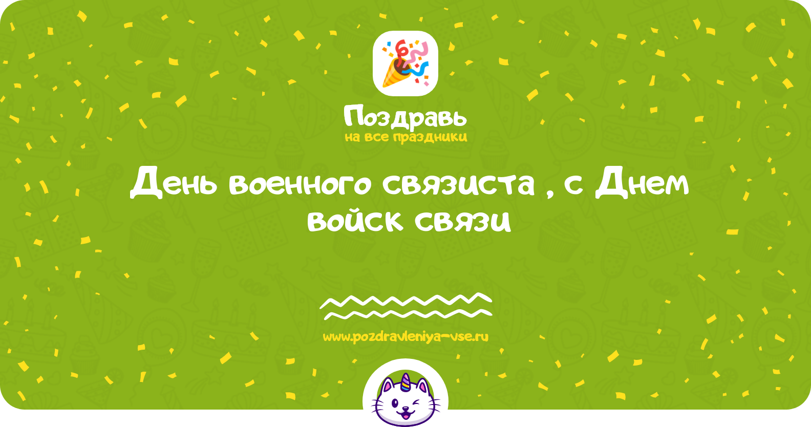 День военного связиста 1970-year, поздравления с Днем войск связи