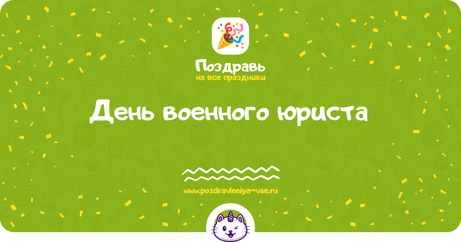 День военного юриста 1970-year