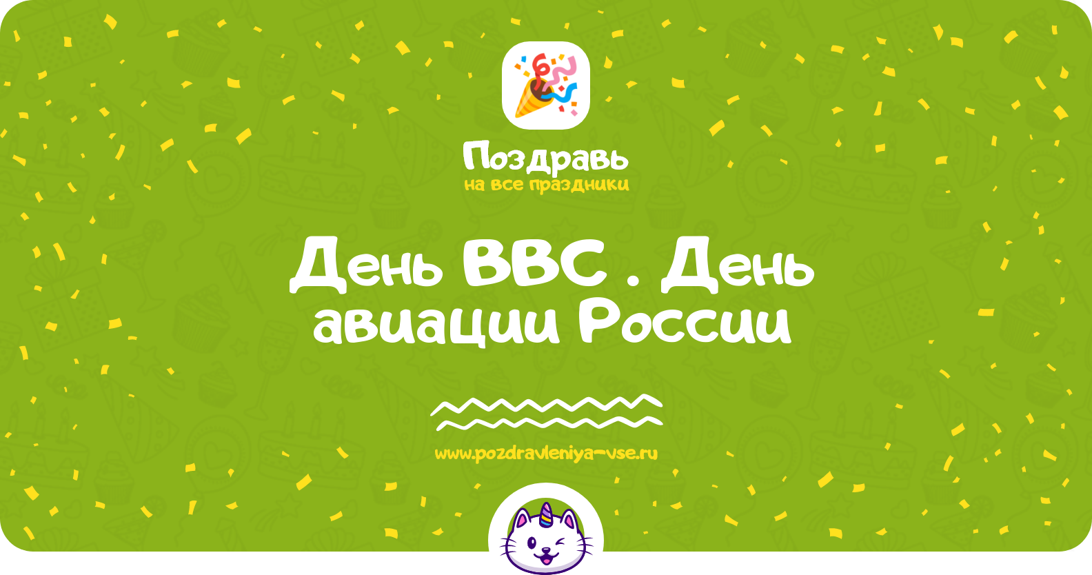 День ВВС 1970-year. День авиации России