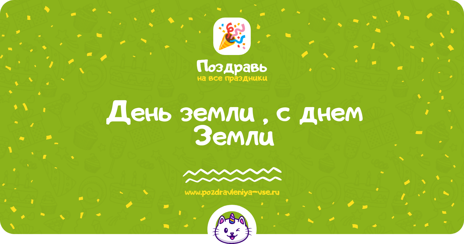 День земли 1970-year, поздравления с днем Земли