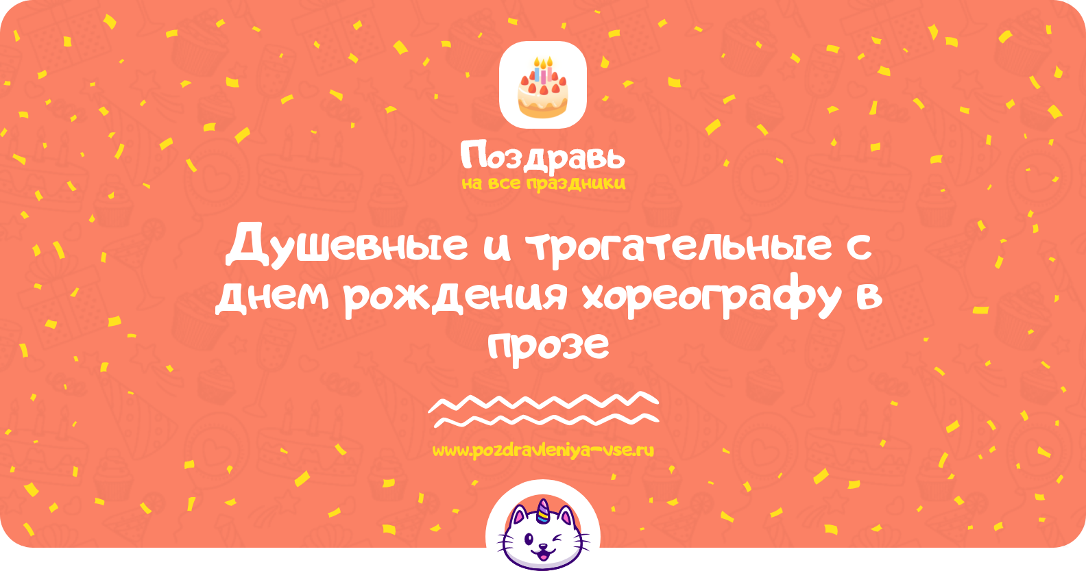 Душевные и трогательные поздравления с днем рождения хореографу в прозе