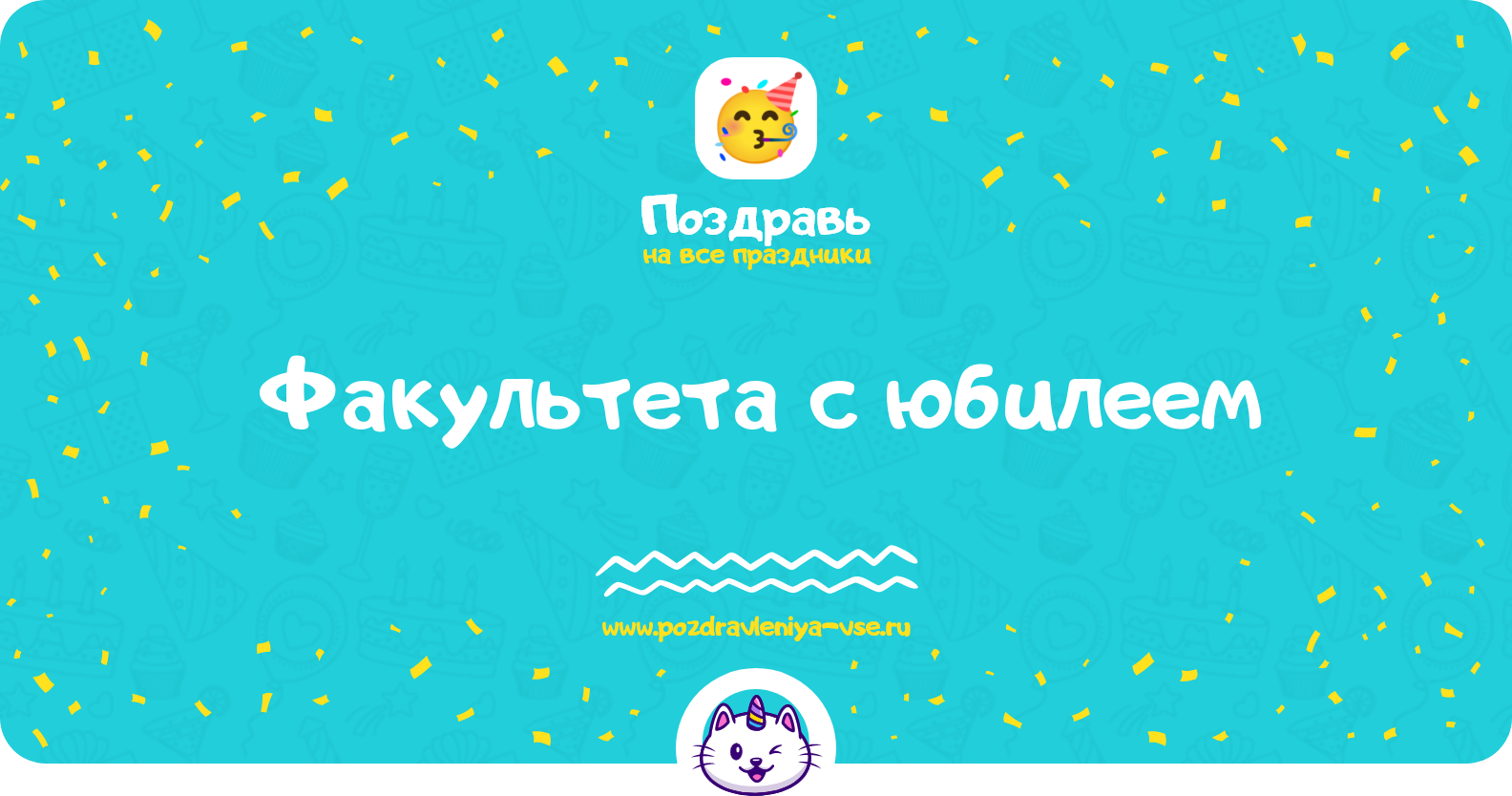 Поздравления факультета с юбилеем