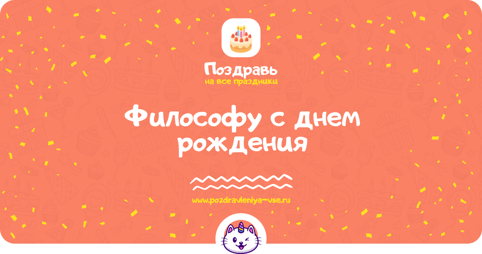 Поздравления философу с днем рождения