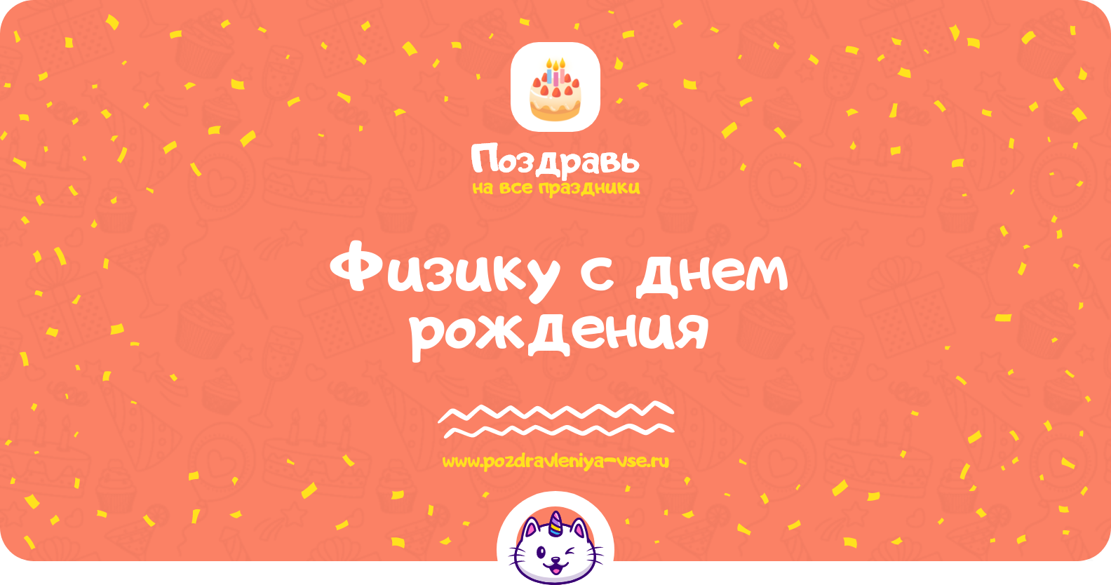 Поздравления физику с днем рождения