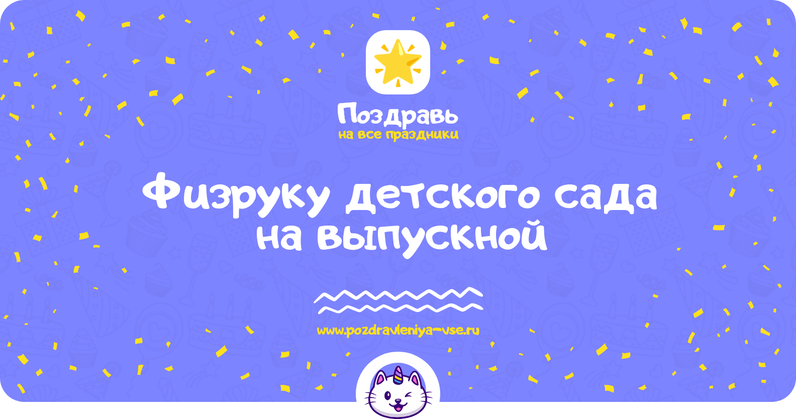 Поздравления физруку детского сада на выпускной