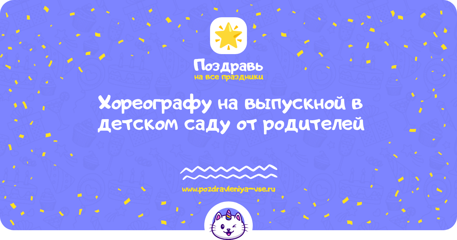 Поздравления хореографу на выпускной в детском саду от родителей