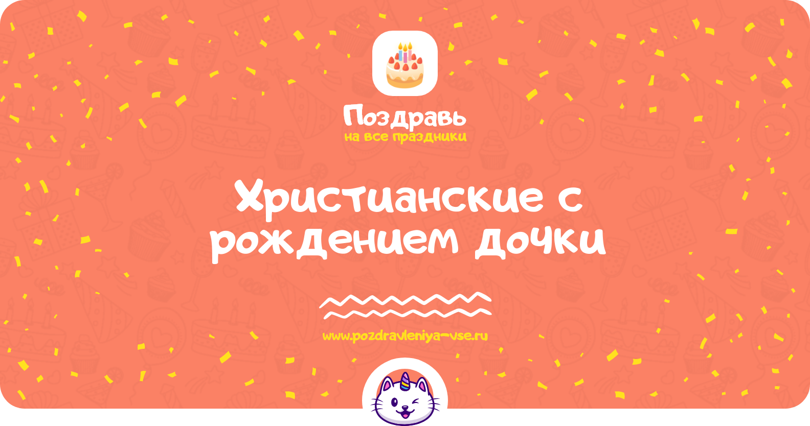 Христианские поздравления с рождением дочки
