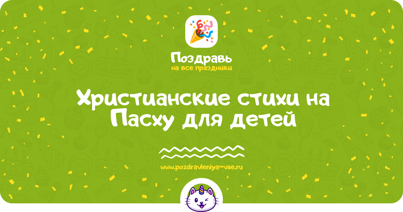 Христианские стихи на Пасху 1970-year для детей