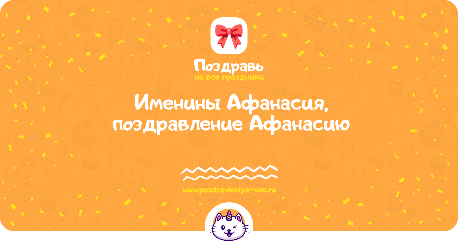 Именины Афанасия, поздравление Афанасию
