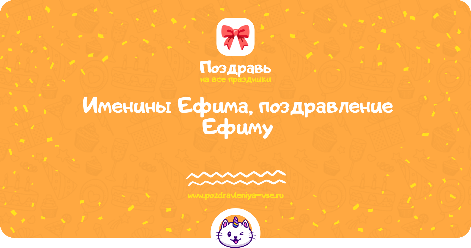 Именины Ефима, поздравление Ефиму