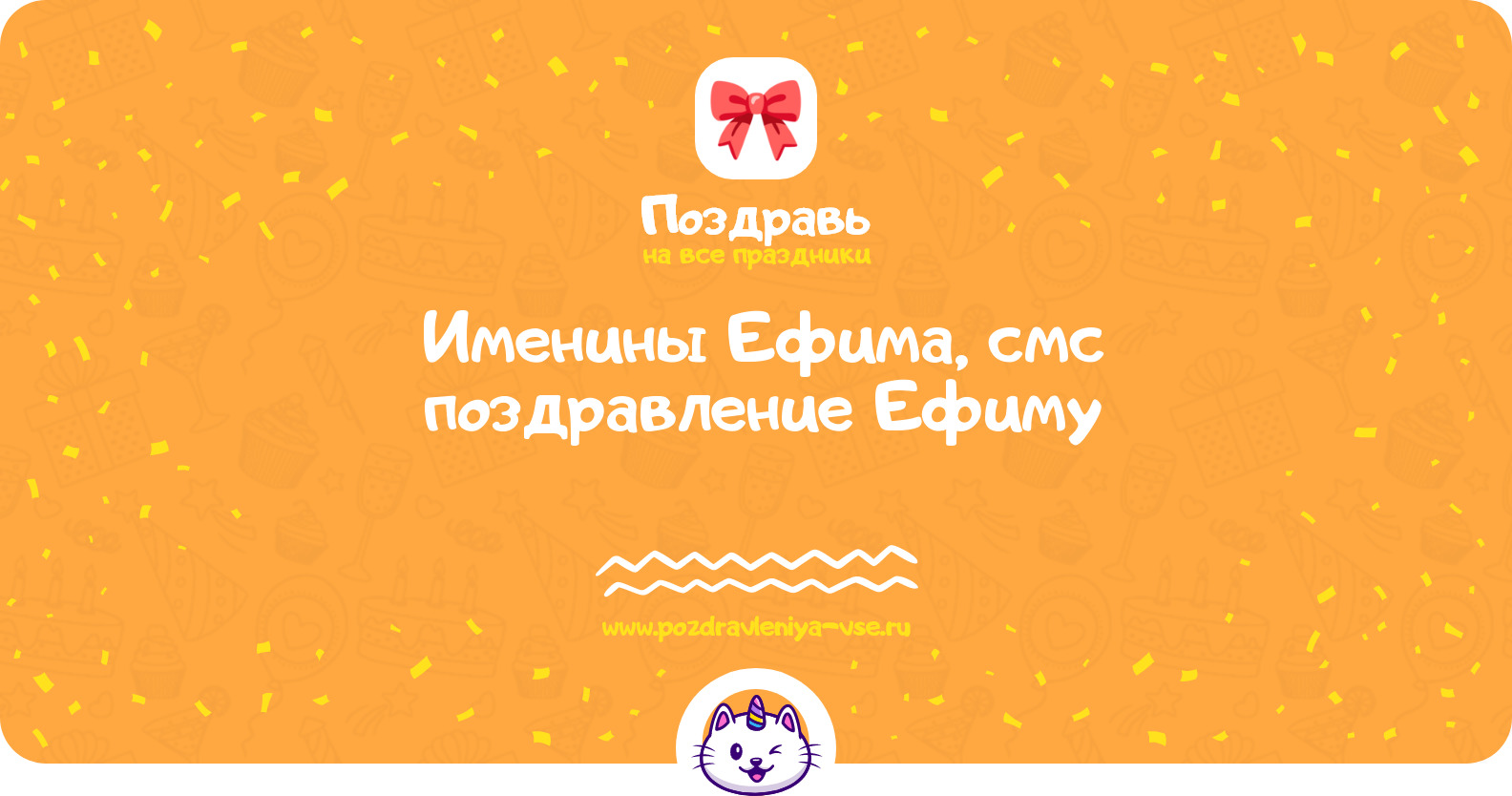 Именины Ефима, смс поздравление Ефиму