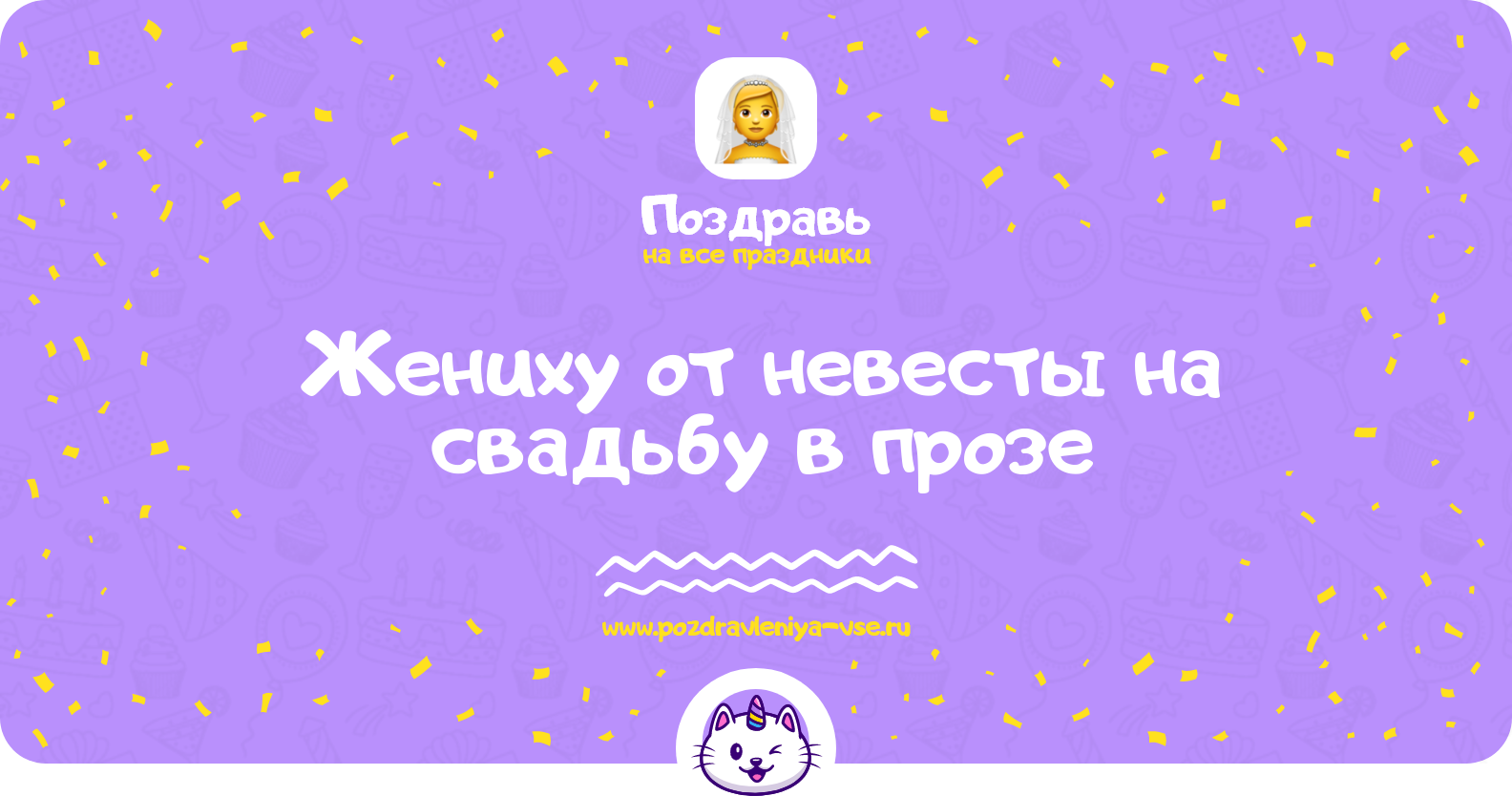 Поздравления жениху от невесты на свадьбу в прозе