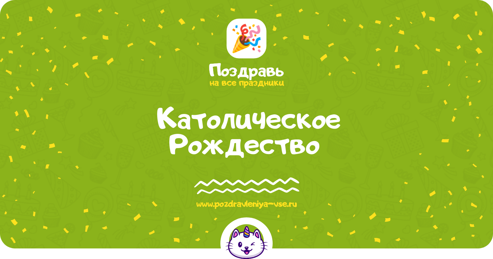 Католическое Рождество 1970-year