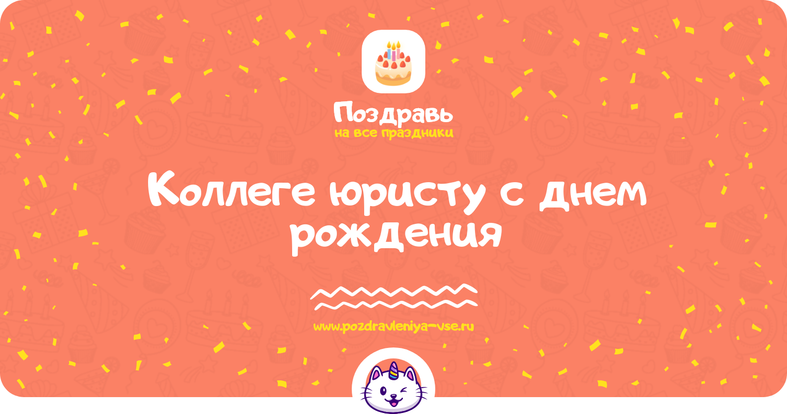Поздравления коллеге юристу с днем рождения