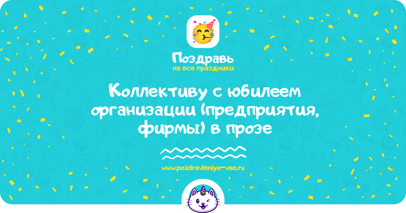 Поздравления коллективу с юбилеем организации (предприятия, фирмы) в прозе