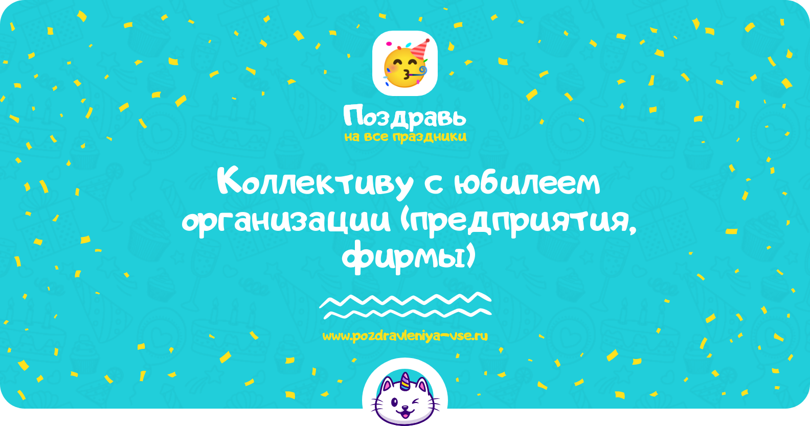 Поздравления коллективу с юбилеем организации (предприятия, фирмы)