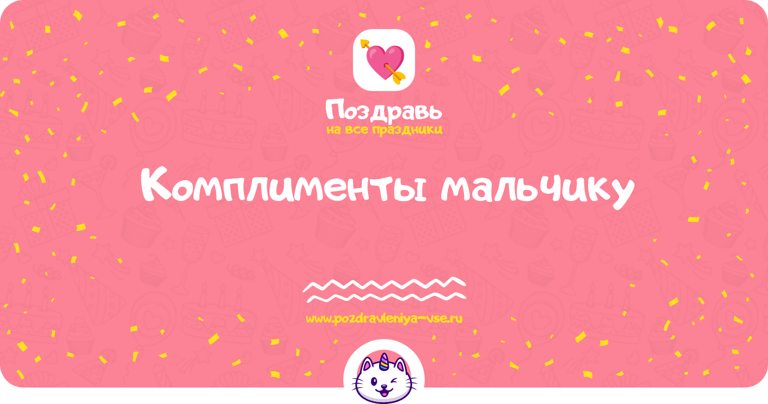 Комплименты мальчику