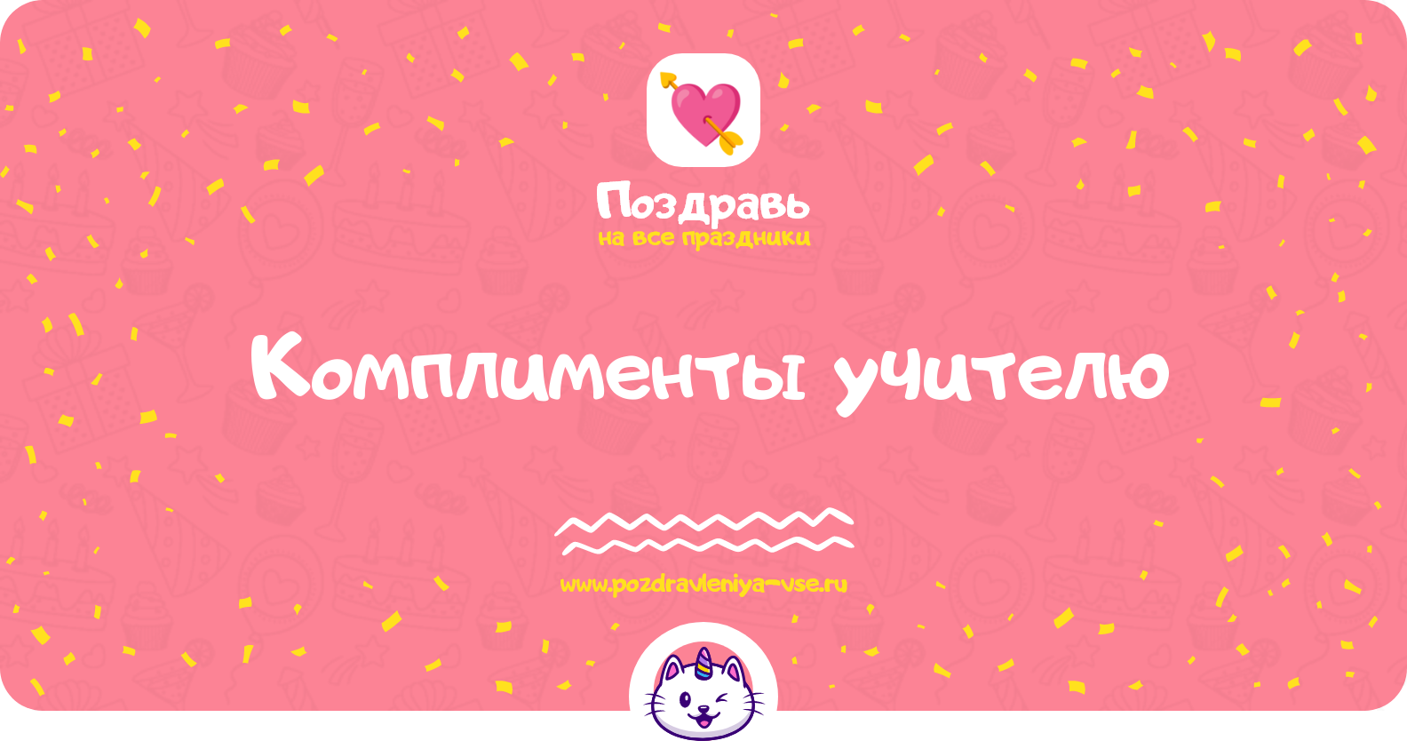 Комплименты учителю