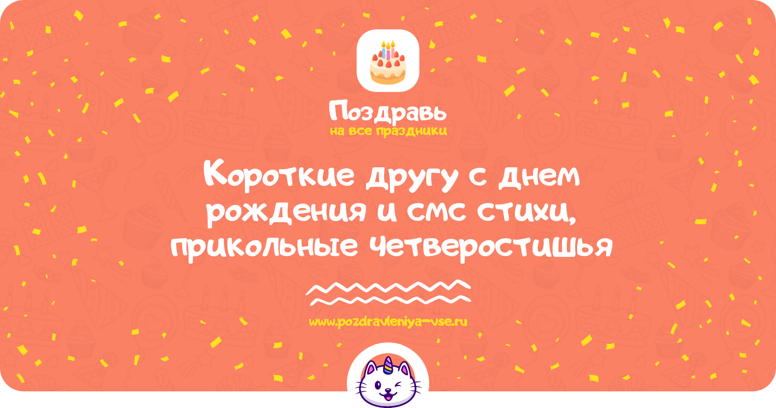 Короткие поздравления другу с днем рождения и смс стихи, прикольные четверостишья