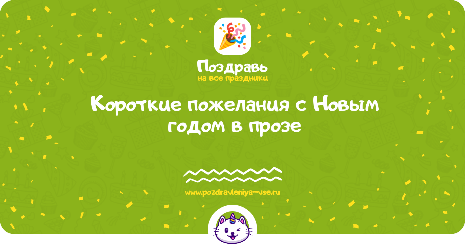 Короткие пожелания с Новым годом 1970-year в прозе