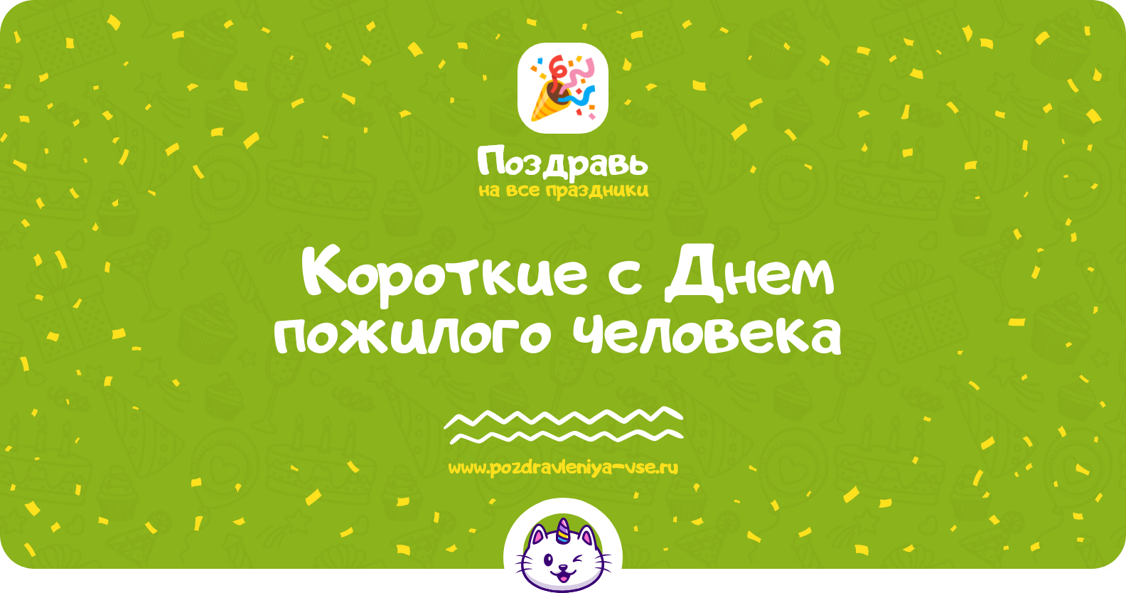 Короткие поздравления с Днем пожилого человека 1970-year
