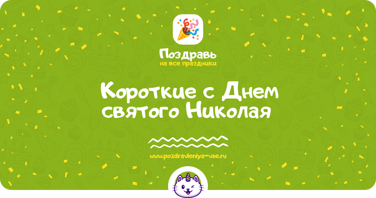 Короткие поздравления с Днем святого Николая 1970-year