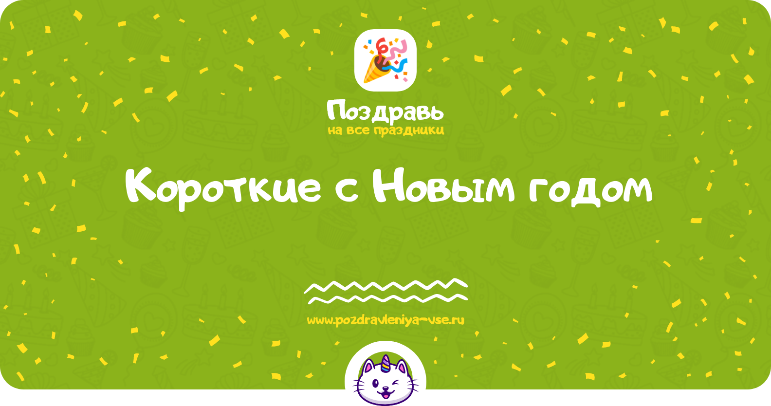 Короткие поздравления с Новым годом 1970-year