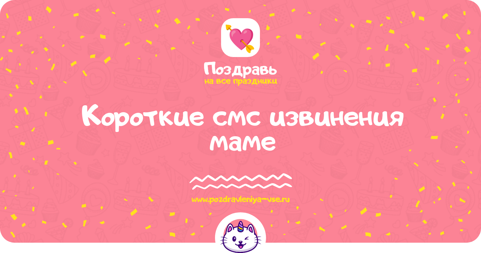 Короткие смс извинения маме