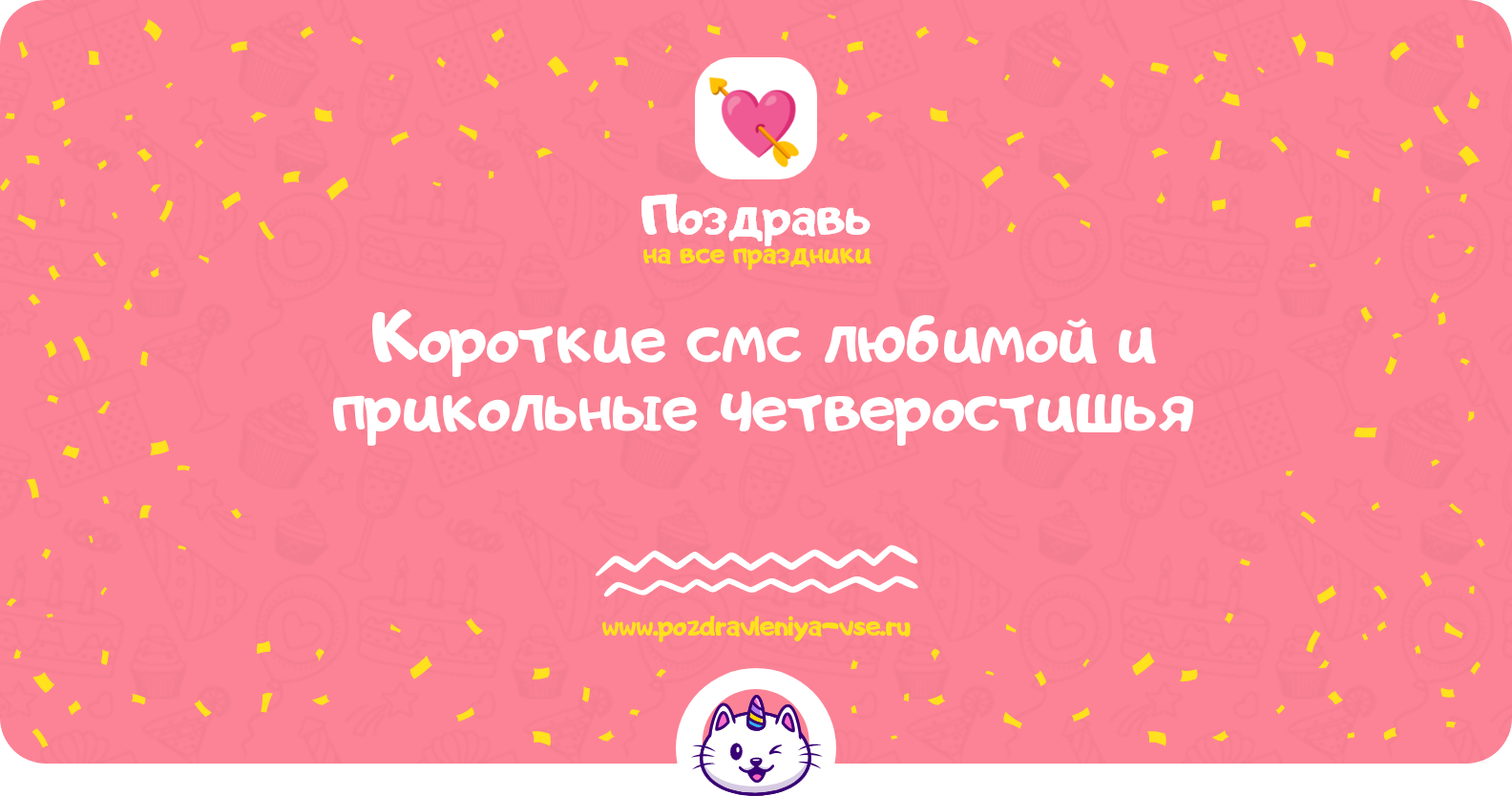 Короткие смс любимой и прикольные четверостишья