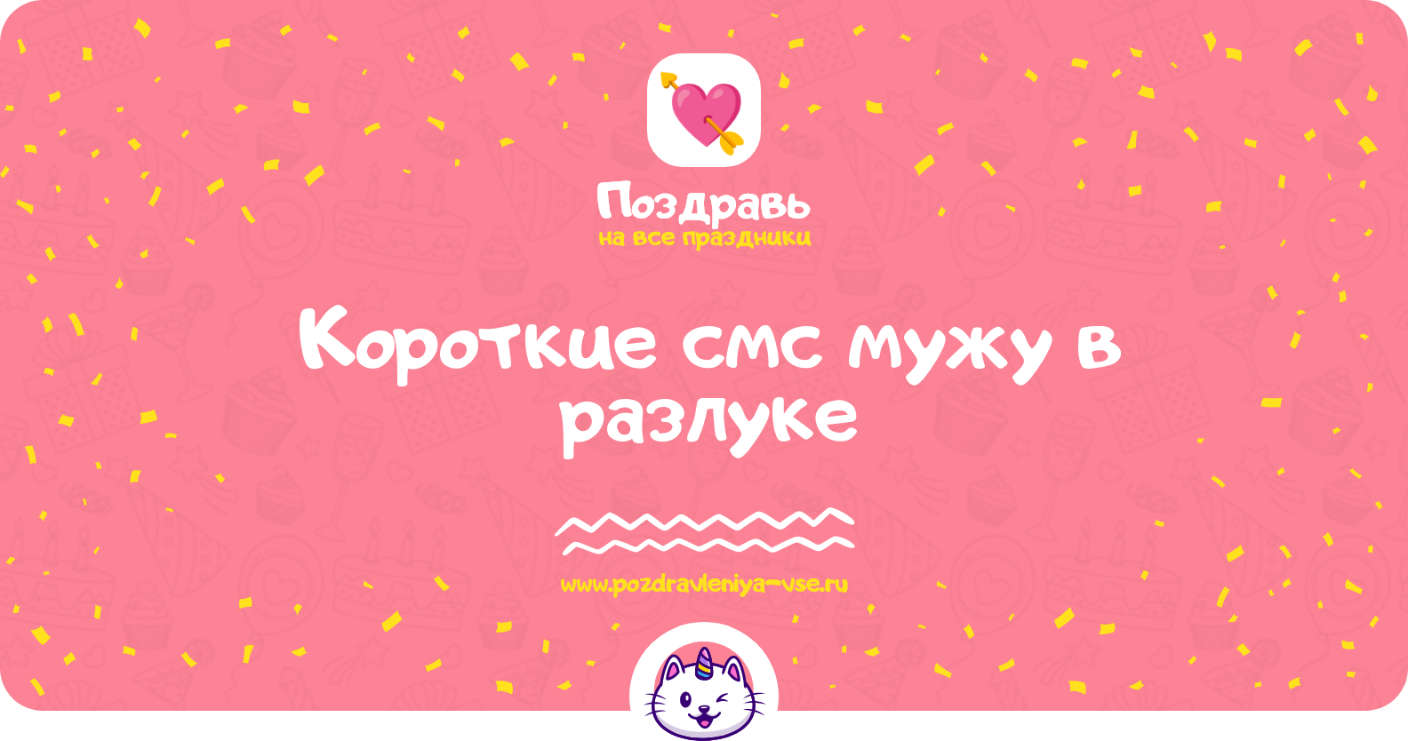 Короткие смс мужу в разлуке