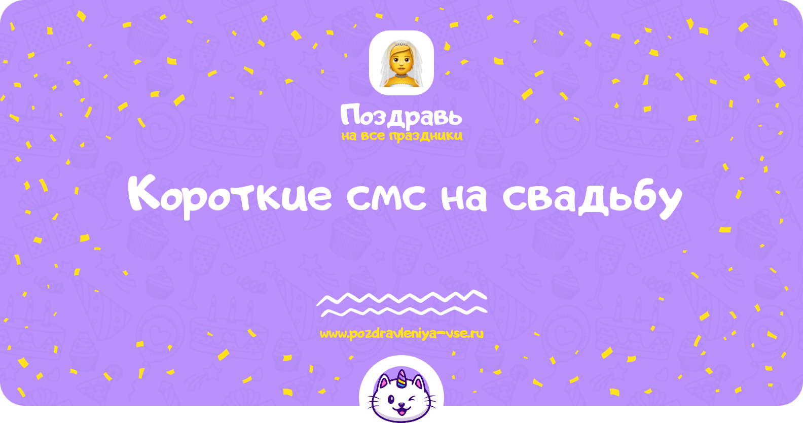 Короткие смс поздравления на свадьбу