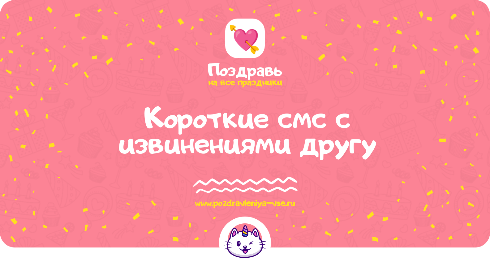 Короткие смс с извинениями другу