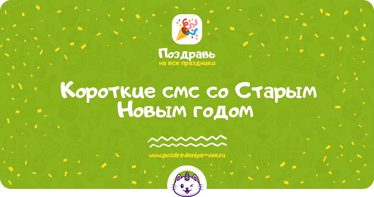 Короткие смс поздравления со Старым Новым годом 1970-year