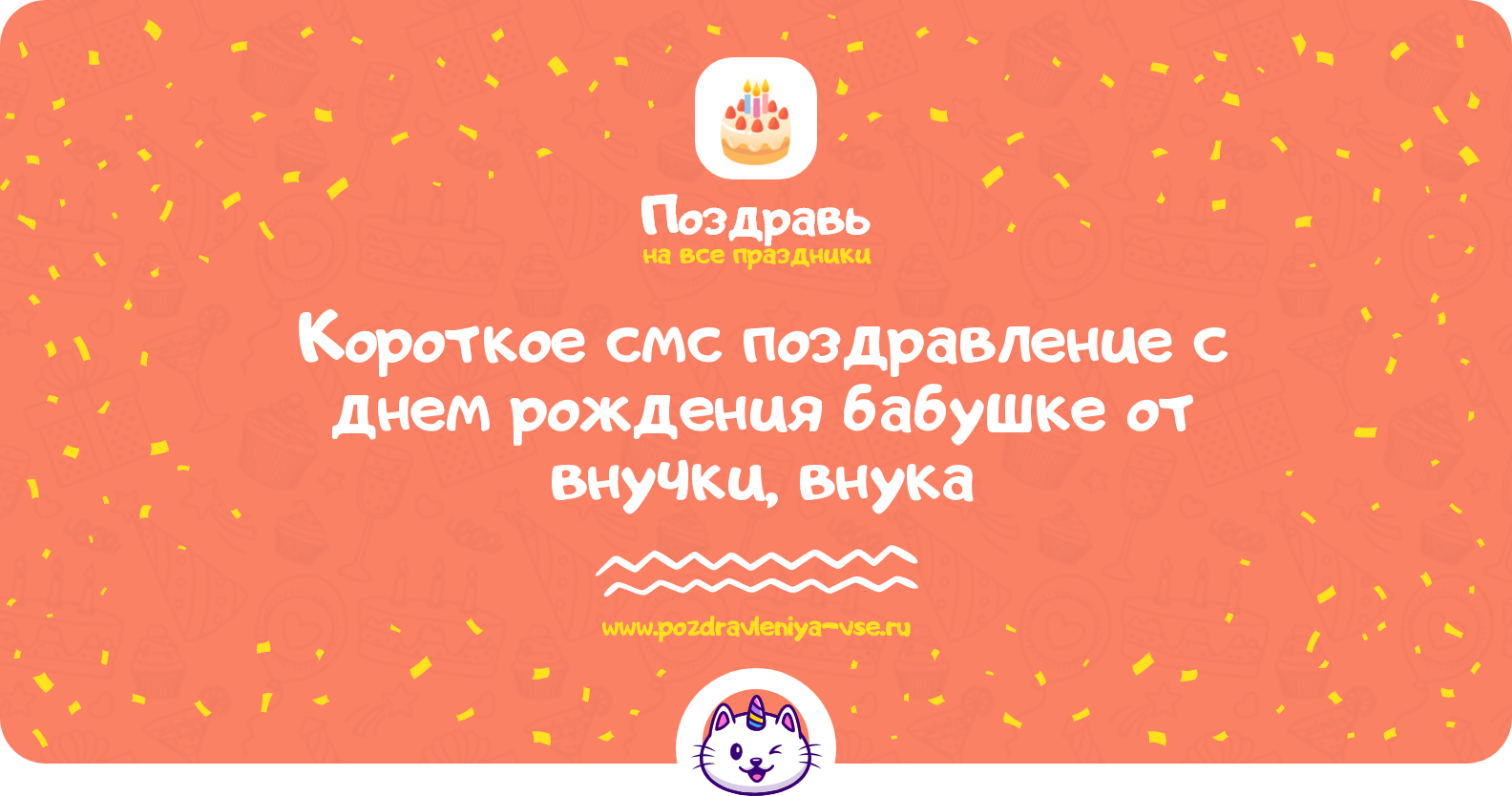 Короткое смс поздравление с днем рождения бабушке от внучки, внука