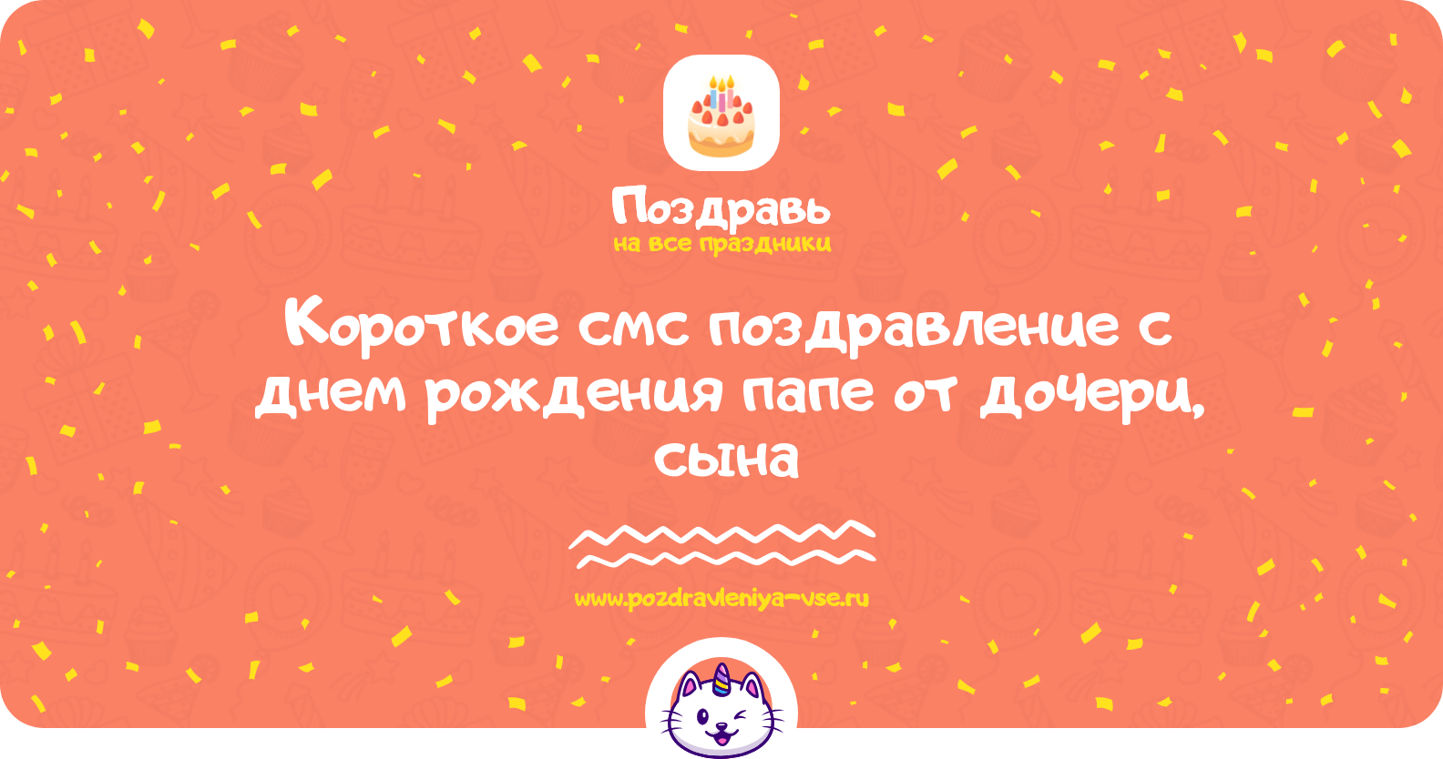 Короткое смс поздравление с днем рождения папе от дочери, сына