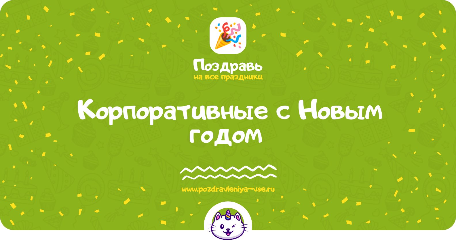 Корпоративные поздравления с Новым годом 1970-year