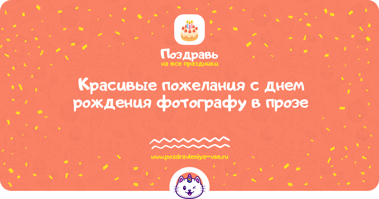 Красивые пожелания с днем рождения фотографу в прозе