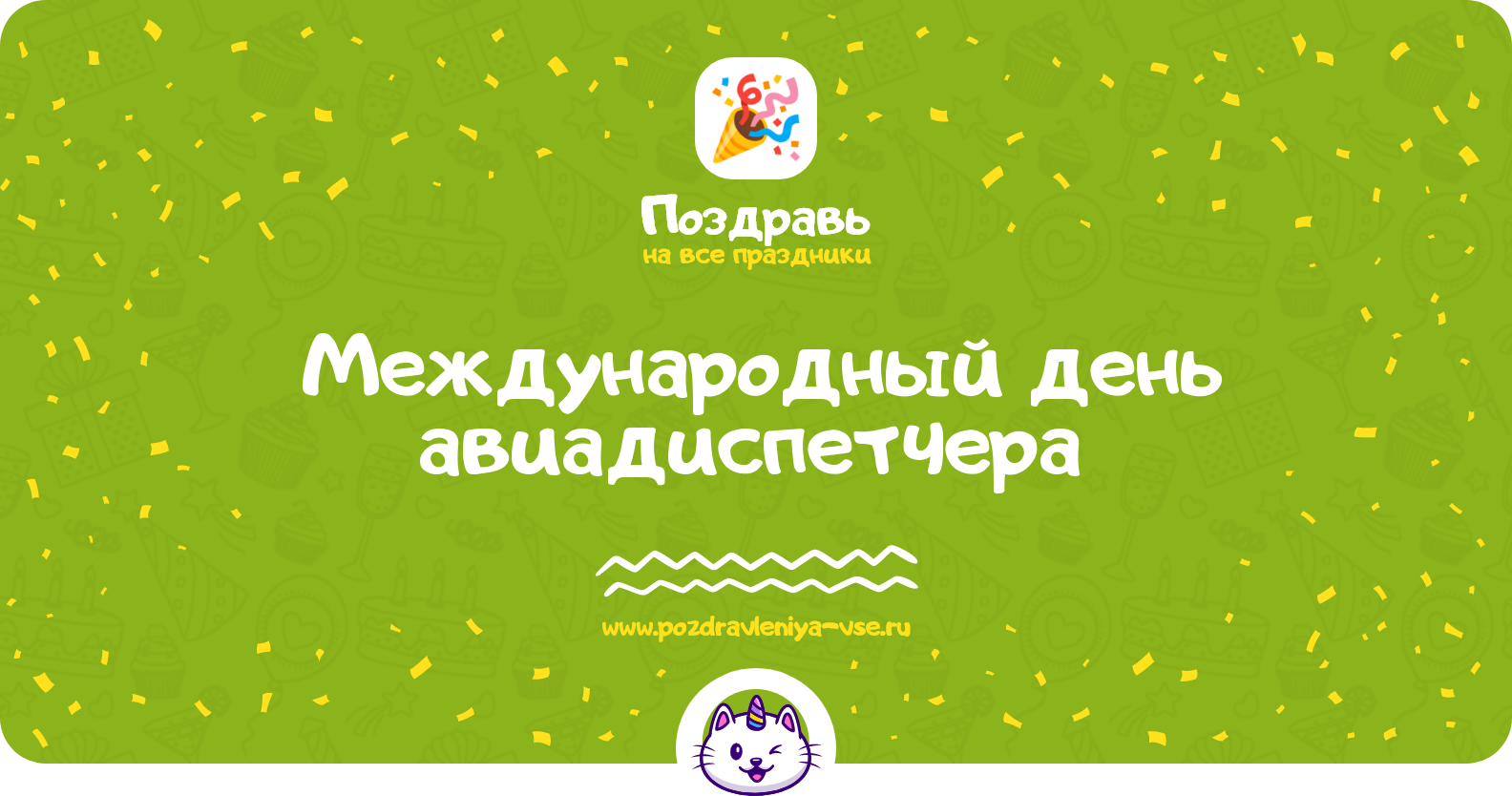 Международный день авиадиспетчера 1970-year