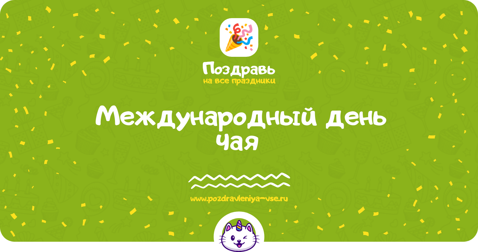 Международный день чая 1970-year