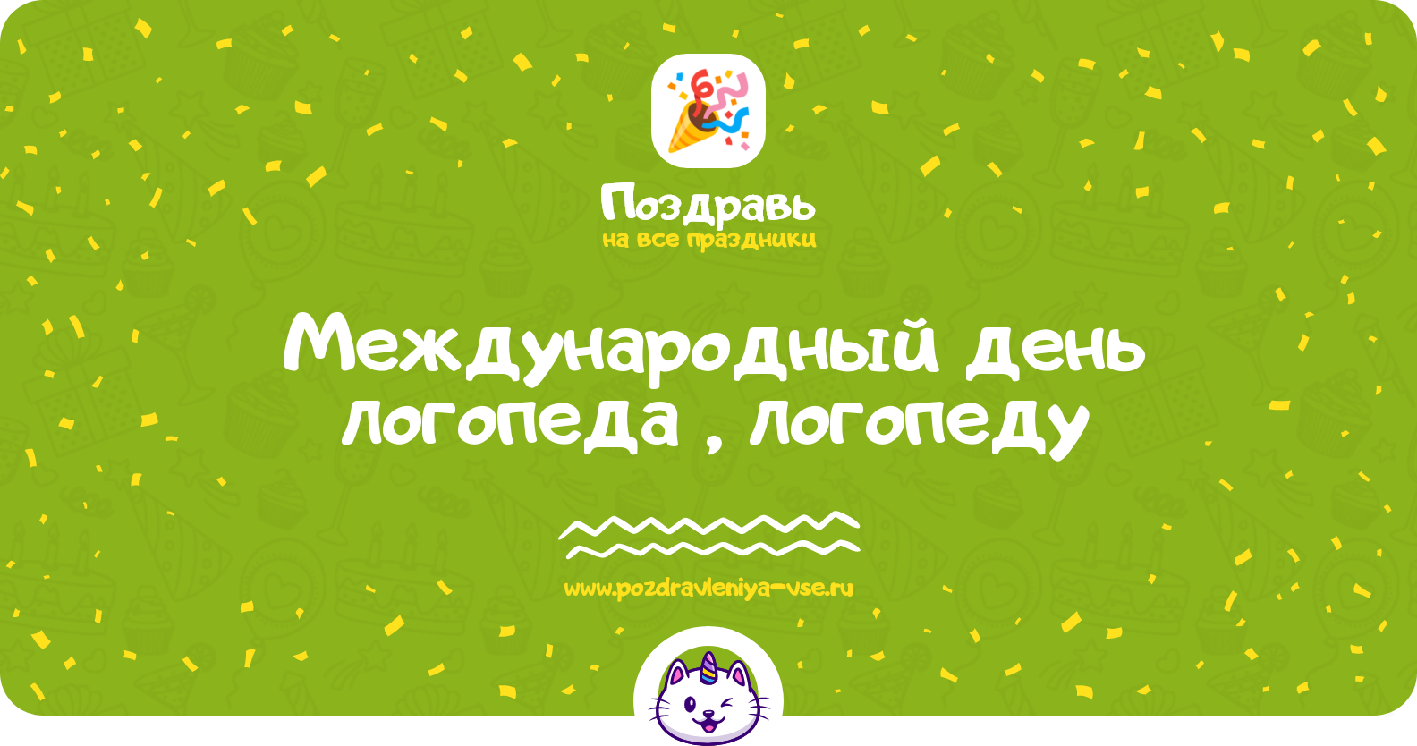 Международный день логопеда 1970-year, поздравления логопеду