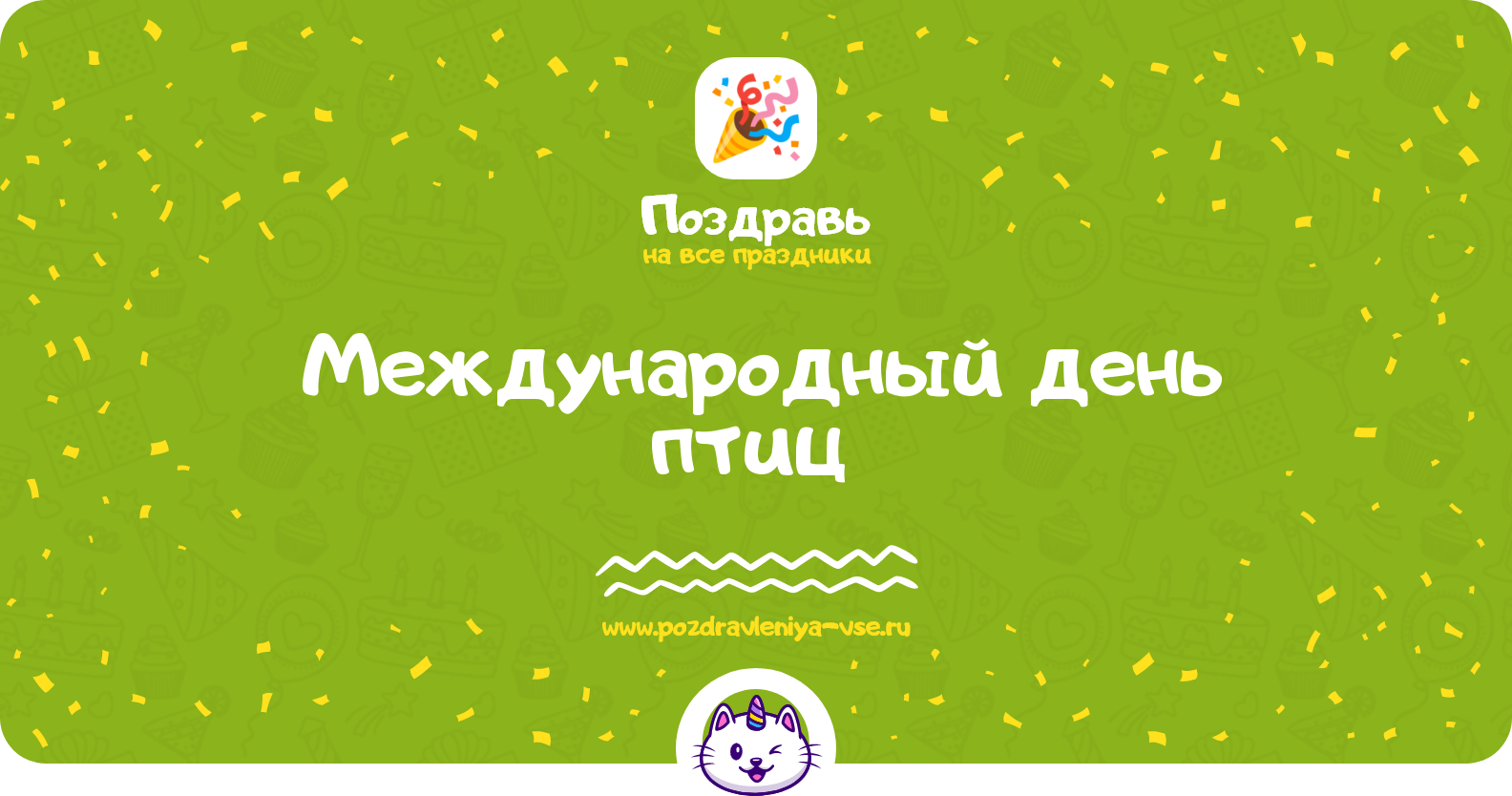 Международный день птиц 1970-year