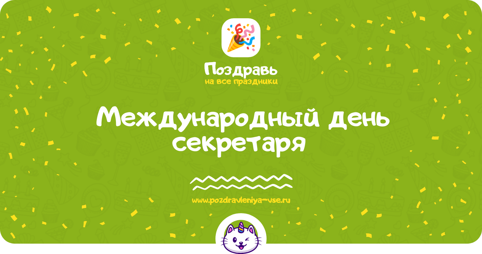 Международный день секретаря 1970-year