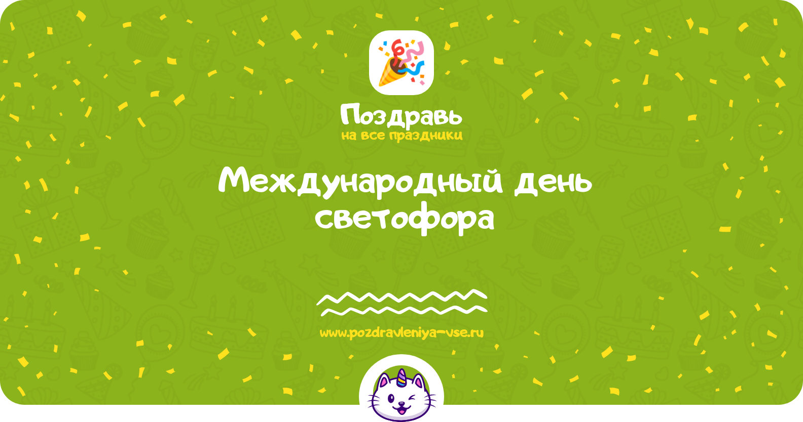 Международный день светофора