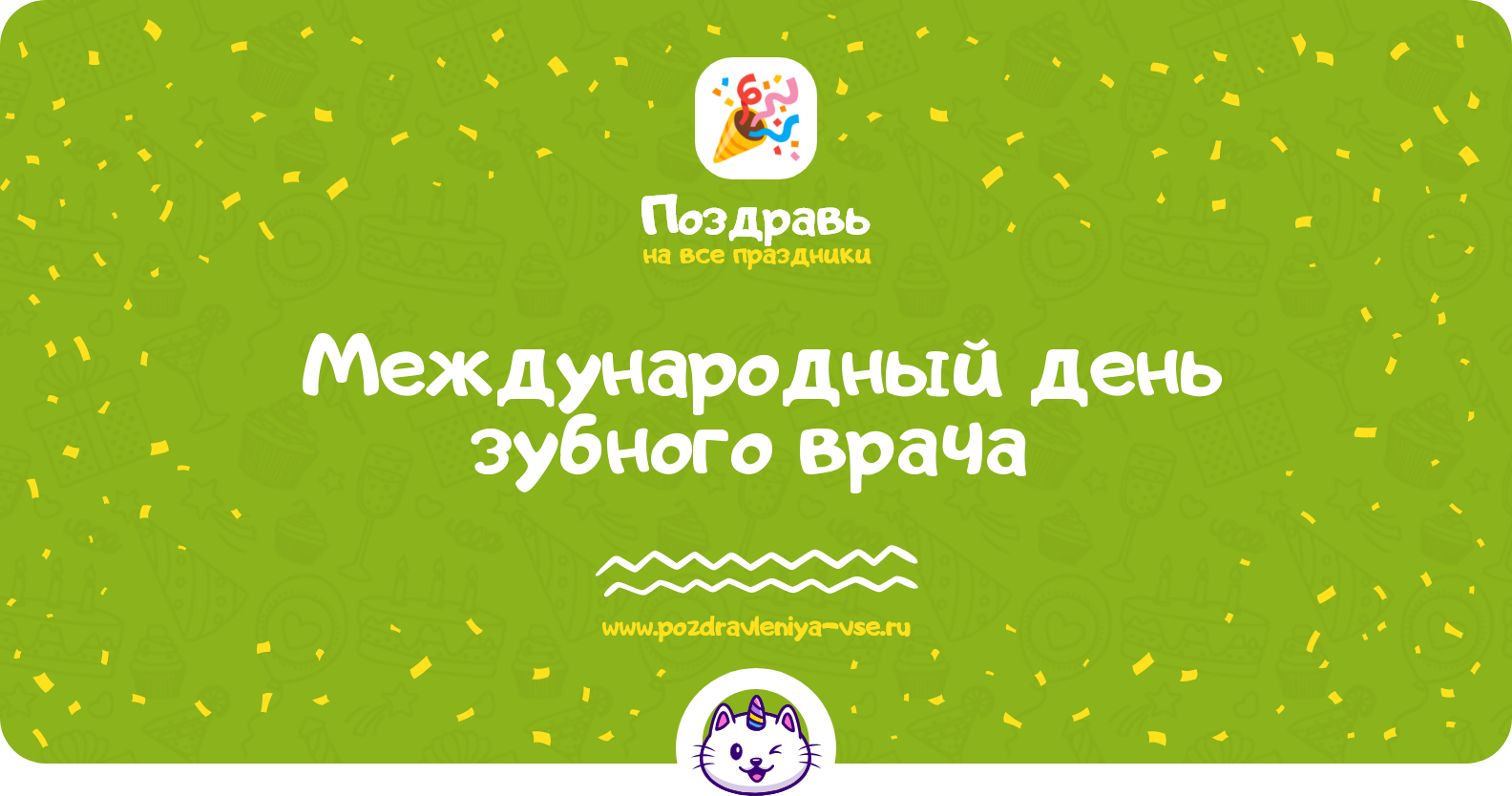 Международный день зубного врача 1970-year